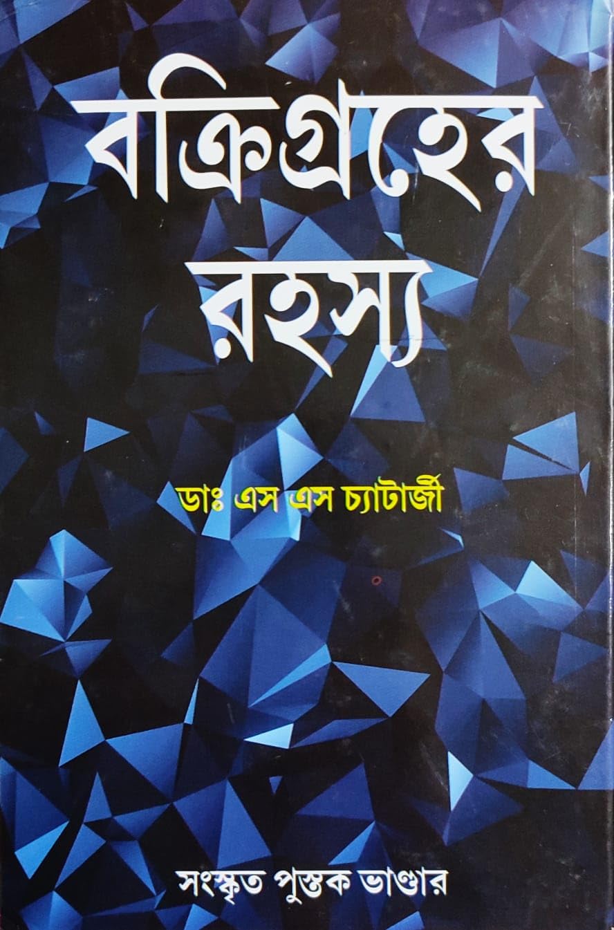 Bokkri Graher Rahasya | Bengali | বক্রিগ্রহের রহস্য - Retail Maharaj