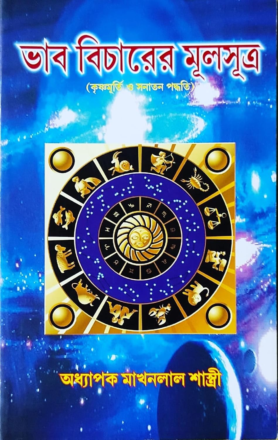 Bhab Bicharer Mool Sutra | Bengali | ভাব বিচারের মূলসূত্র (কৃষ্ণমূর্তি ও সনাতন পদ্ধতি) | - Retail Maharaj