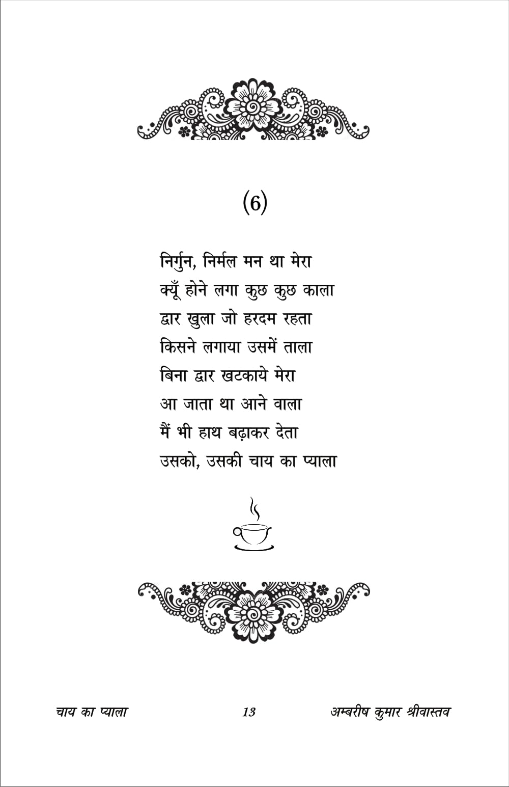 CHAY KA PYALA चाय का प्याला