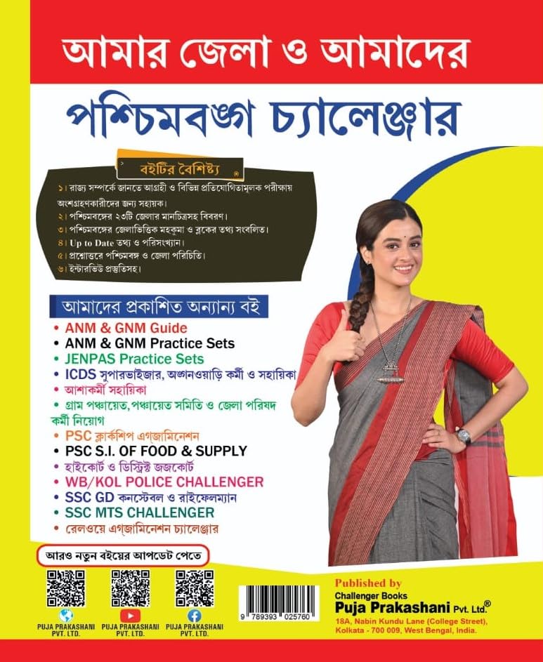 Paschimbongo Rajyo O jelar Tathyo ,West Bengali State & District Information With Interview Strategy Challenger (Bengali Version) - Retail Maharaj