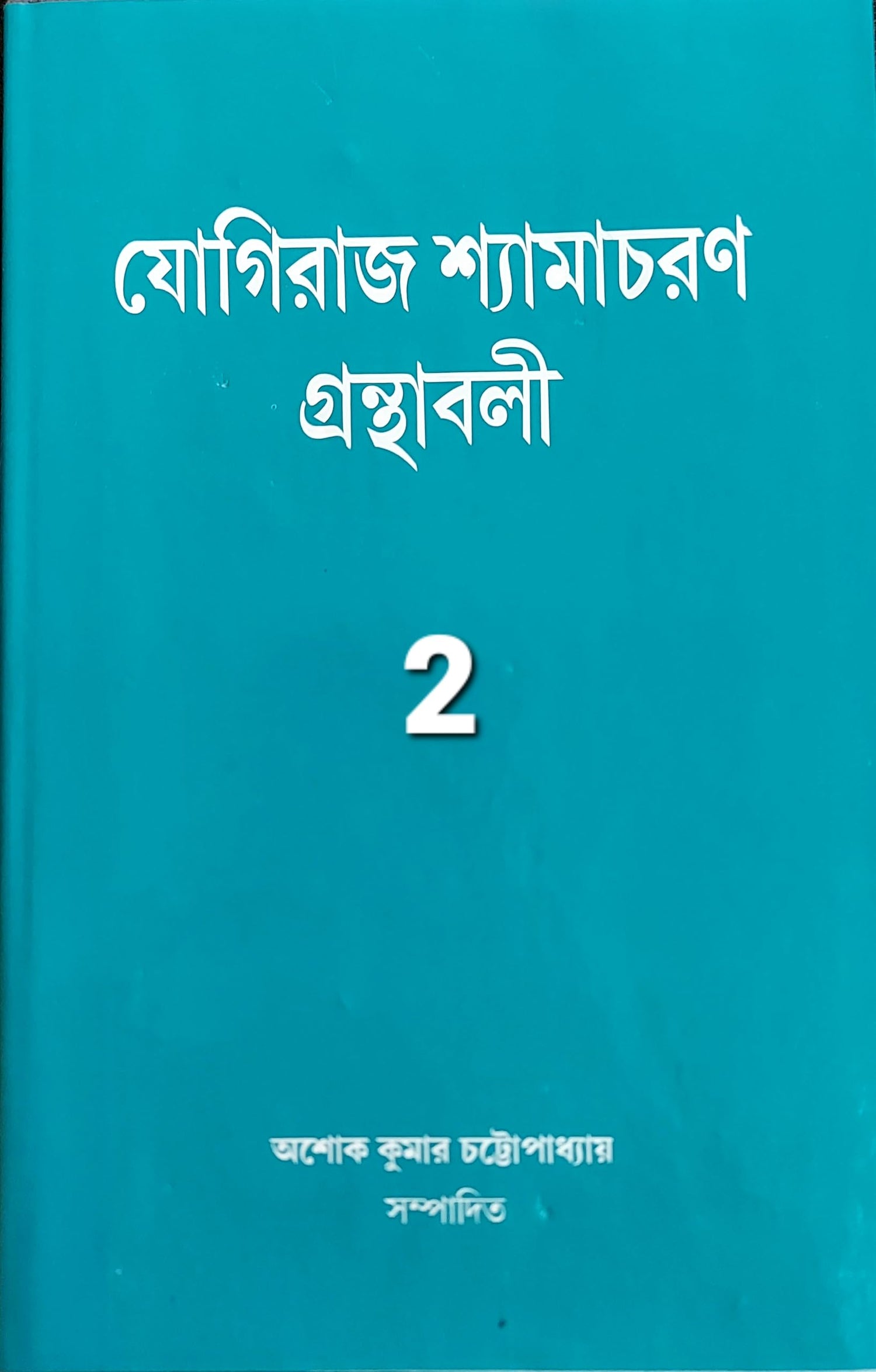 YOGIRAJ SHYAMACHARAN GRANTHABALI (VOLUME 2) - Retail Maharaj