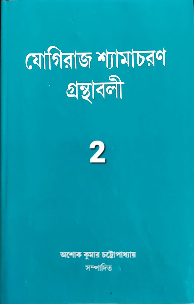 YOGIRAJ SHYAMACHARAN GRANTHABALI (VOLUME 2) - Retail Maharaj