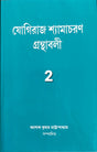 YOGIRAJ SHYAMACHARAN GRANTHABALI (VOLUME 2) - Retail Maharaj