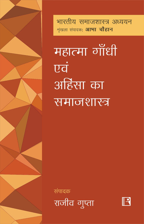 महात्मा गांधी एवं अहिंसा का समाजशास्त्र (Mahatma Gandhi Evam Ahinsha Ka Samajshastra) - Retail Maharaj