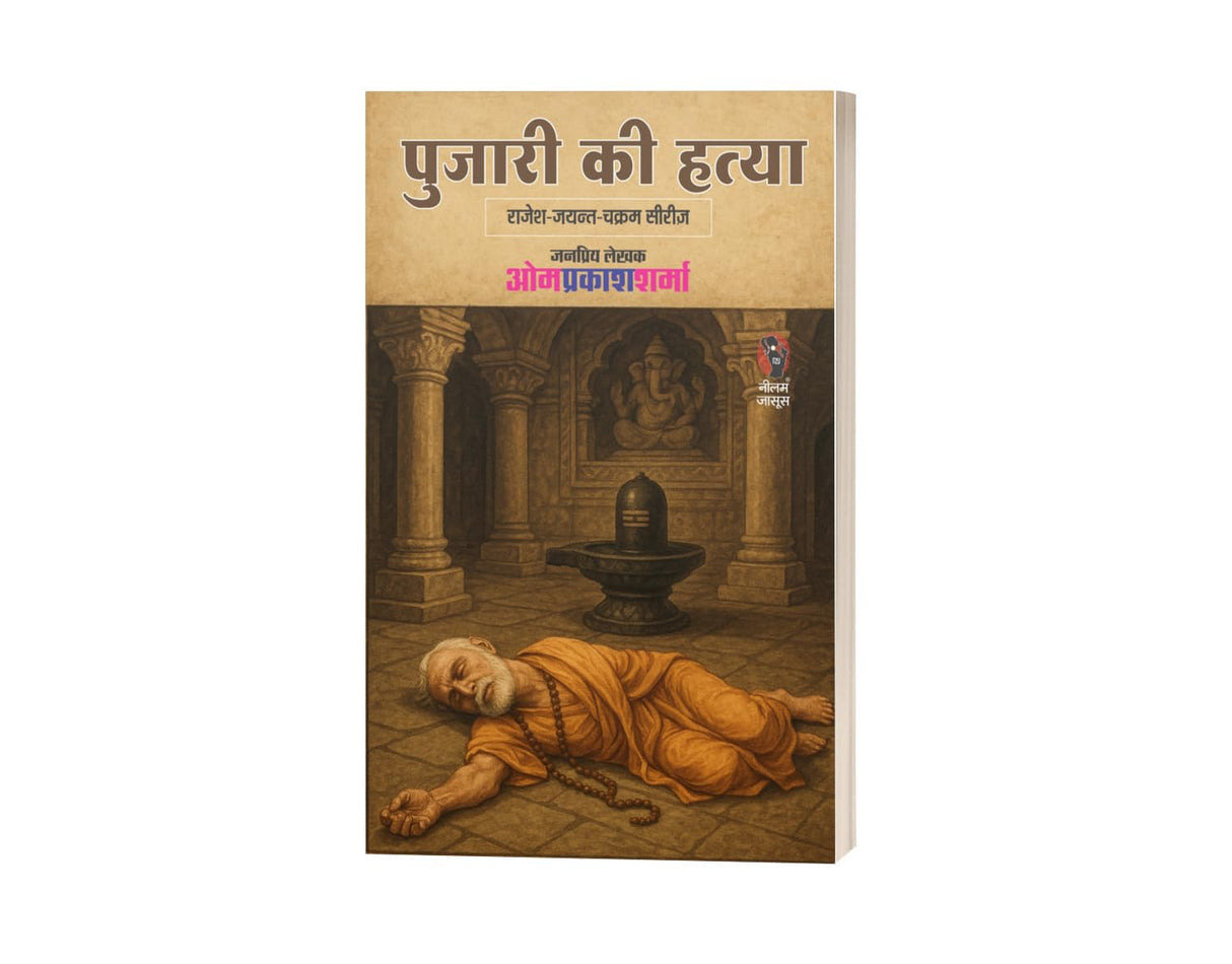 PUJARI KI HATYA | पुजारी की हत्या | ( RAJESH-JAYANT-CHAKRAM SERIES / राजेश-जयंत-चक्रम सीरीज ) | - Retail Maharaj