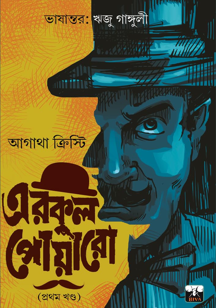 BIVA HERCULE POIROT COLLECTION (vol 1) (Bengali Version) - Retail Maharaj