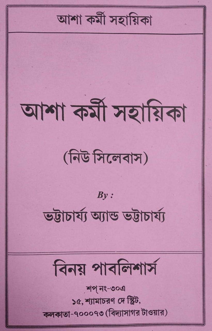 Asha Karmi Sahayika (Bengali Version) - Retail Maharaj
