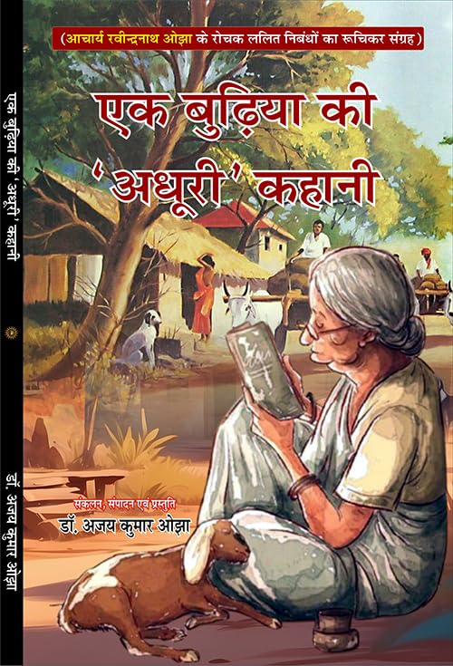 EK budiya ki ‘Adhuri’ kahani एक बुढ़िया की ‘अधूरी’ कहानी