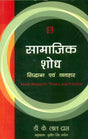 Samajik Shod: Siddhant avam Vyavhar (Social Research: Theory and Practice) - Retail Maharaj