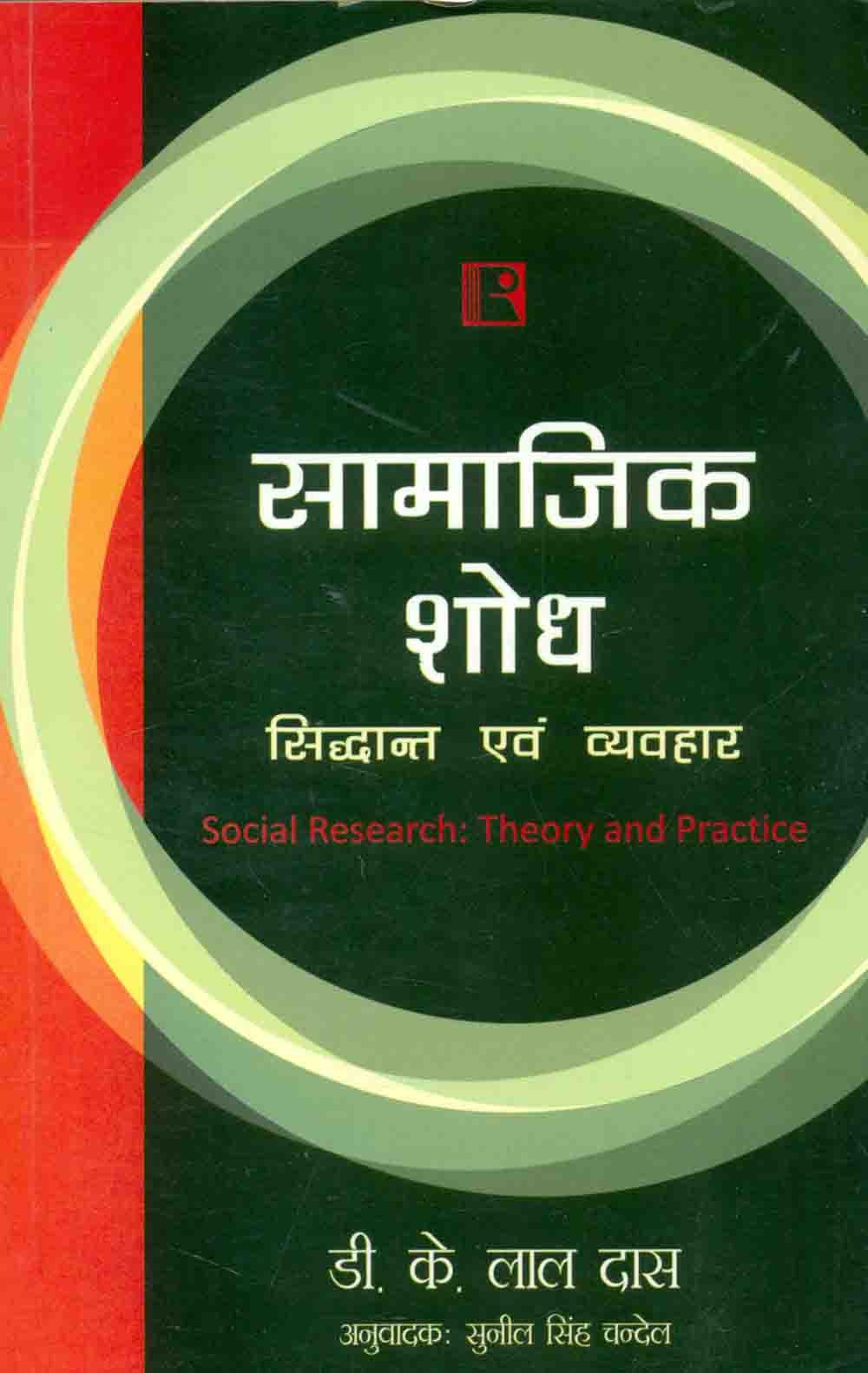 Samajik Shod: Siddhant avam Vyavhar (Social Research: Theory and Practice) - Retail Maharaj