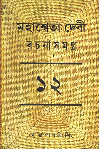 Mahasweta Devi Rachanasamagra (Vol - 12) - Retail Maharaj