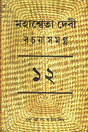 Mahasweta Devi Rachanasamagra (Vol - 12) - Retail Maharaj