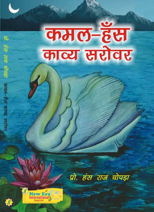 कमल-हँस काव्य सरोवर - Kamal-Hans Kavya Sarovar