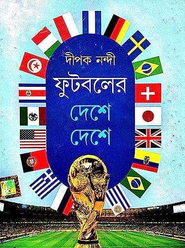 Footballer Deshe Deshe (Bengali Version) - Retail Maharaj