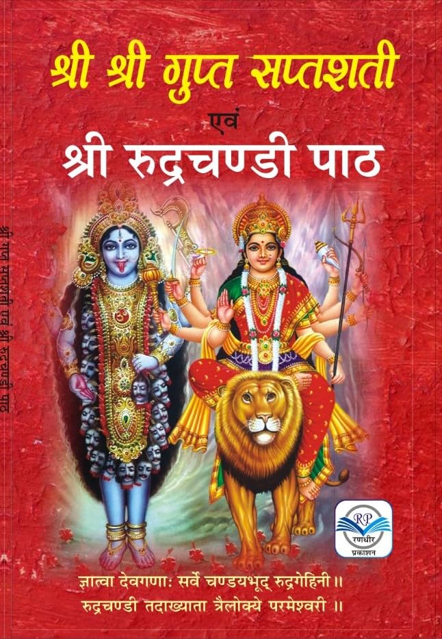 Shri Gupt Saptshati Rudrachandi Path श्री श्री गुप्त सप्तशती एवं रुद्रचंडी पाठ - Retail Maharaj