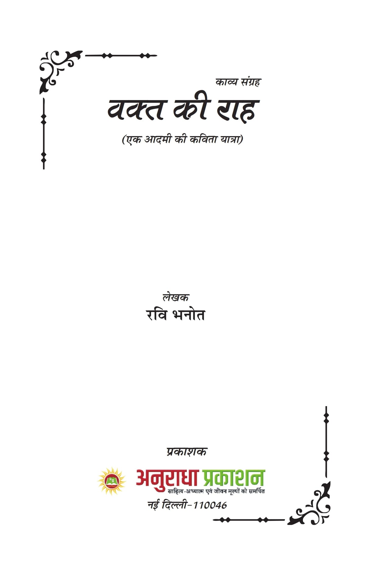 Vakt ki raah वक्त की राह