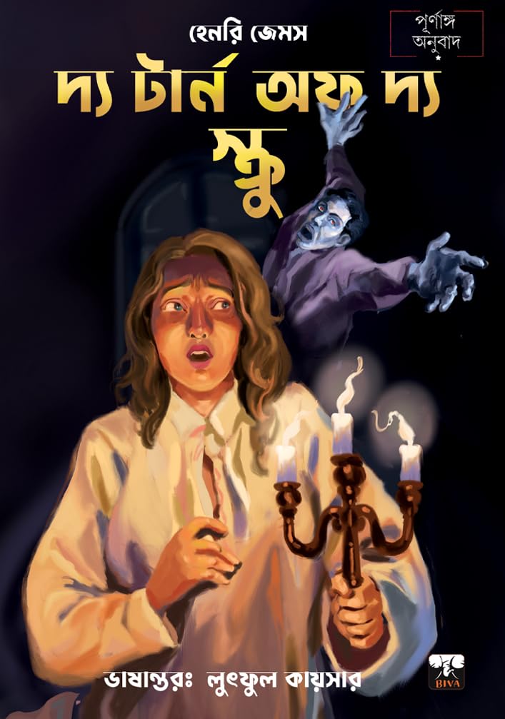 THE TURN OF THE SCREW (Bengali Version) - Retail Maharaj