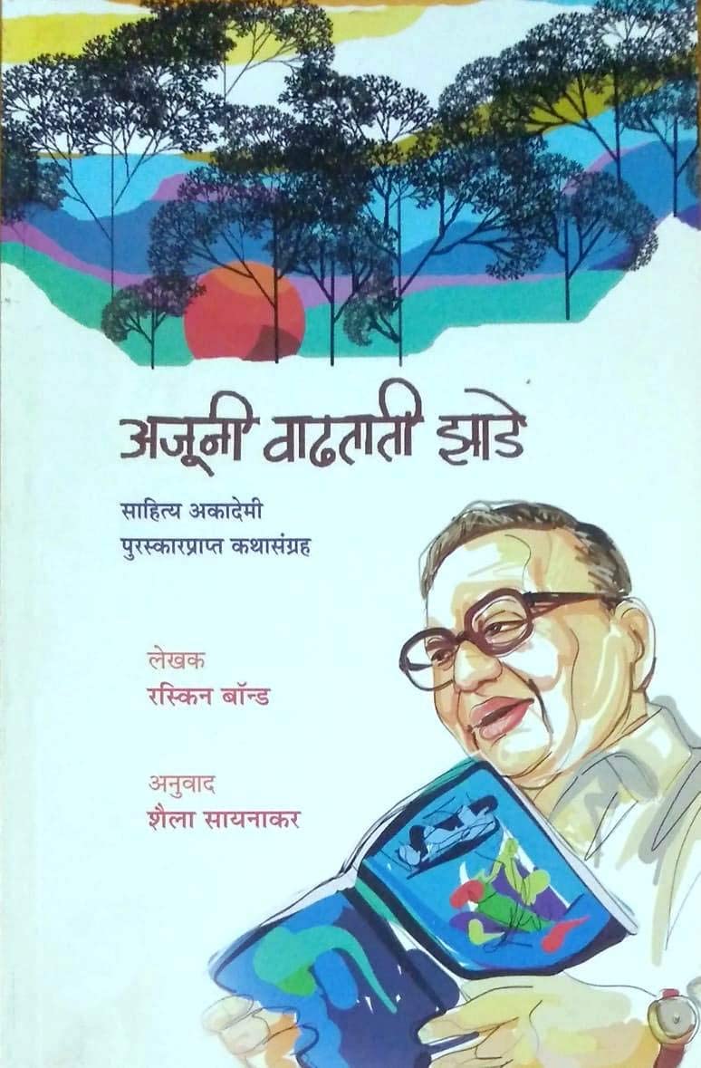 Ajuni Vadhtati Zade | अजूनी वाढताती झाडे