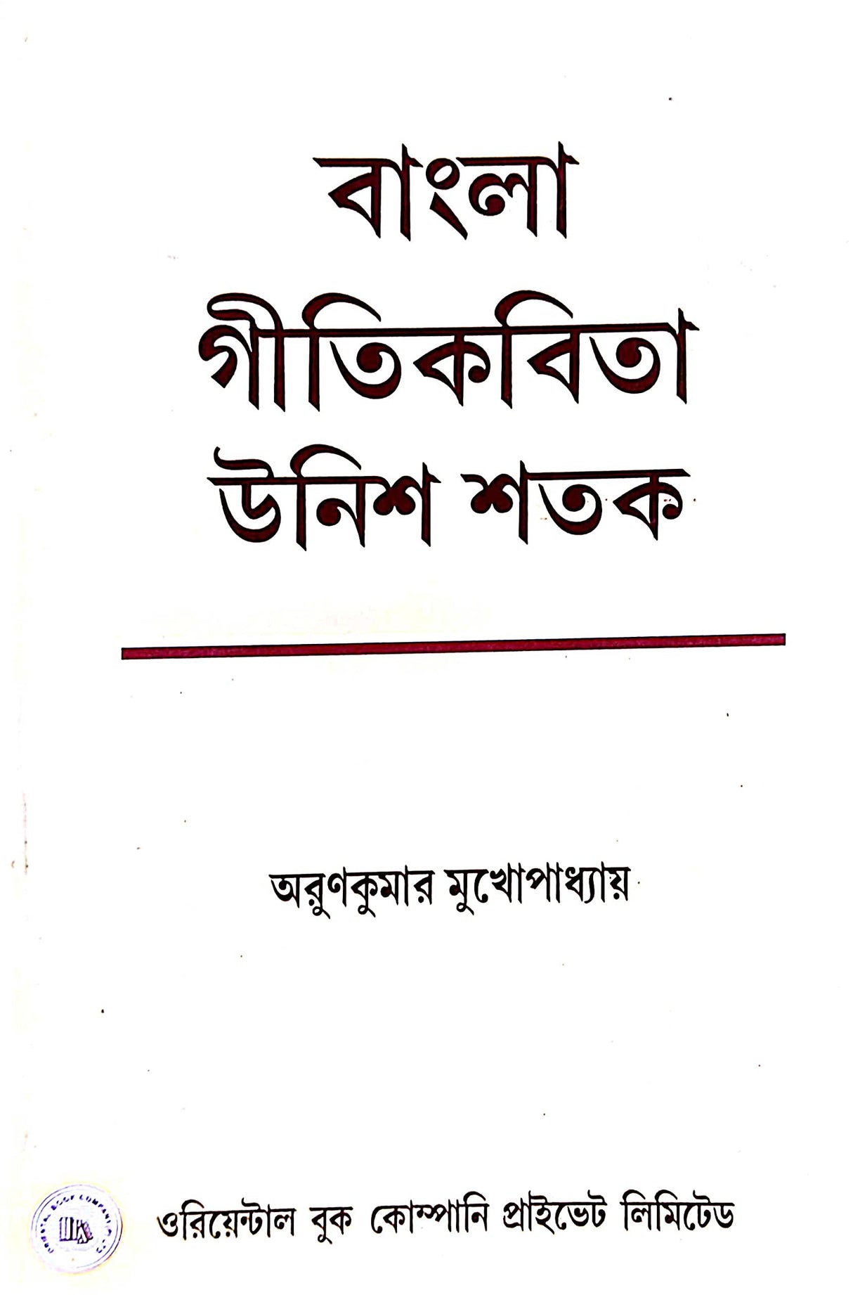 Bangla Gitikobita Unish Sotok (Bengali Version) - Retail Maharaj