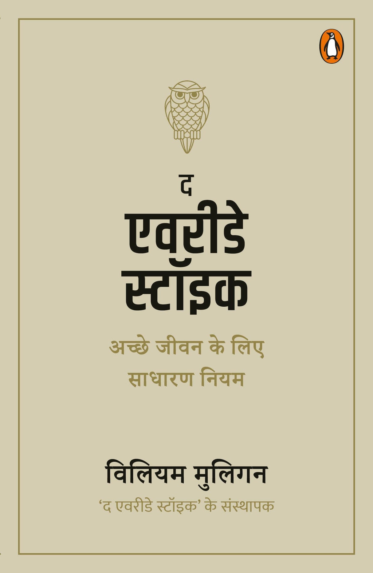 The Everyday Stoic (Hindi)/द एवरीडे स्टॉइक: Achche Jeewan ke Lie Sadharan Niyam/अच्छे जीवन के लिए साधारण नियम - Retail Maharaj