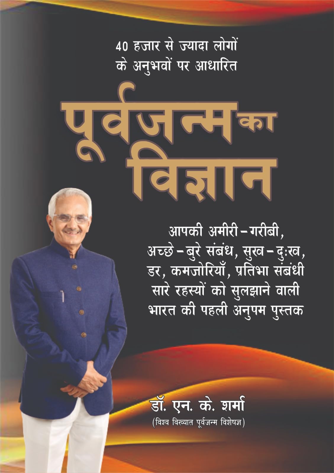 POORAVJANAM KA VIGYAN (AMAZING SC OF PAST LIFE) - Retail Maharaj