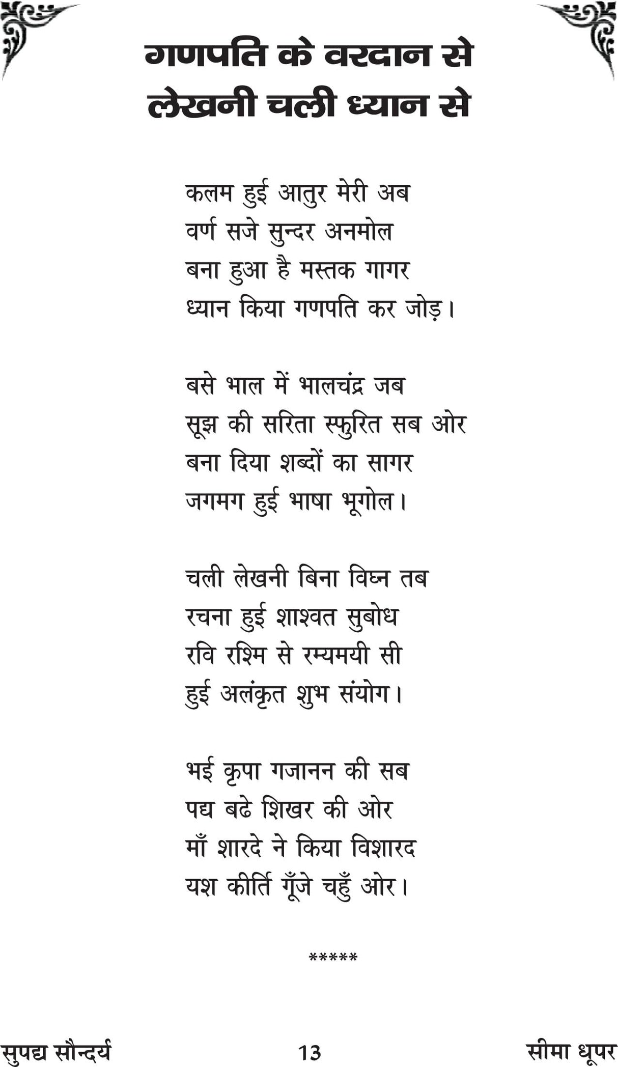 सुपद्य सौन्दर्य (supadya saundarya)