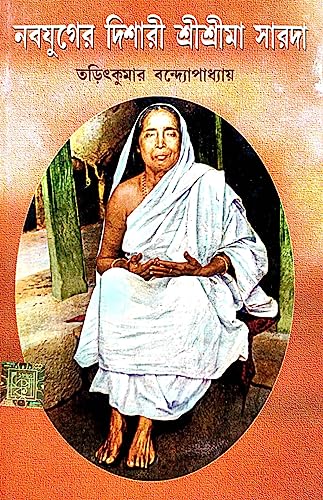Nabojuger Dishari Sri Sri Maa Saroda ( Bengali Version) - Retail Maharaj