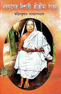 Nabojuger Dishari Sri Sri Maa Saroda ( Bengali Version) - Retail Maharaj