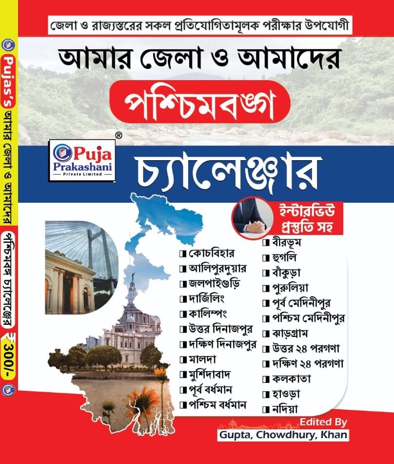 Paschimbongo Rajyo O jelar Tathyo ,West Bengali State & District Information With Interview Strategy Challenger (Bengali Version) - Retail Maharaj