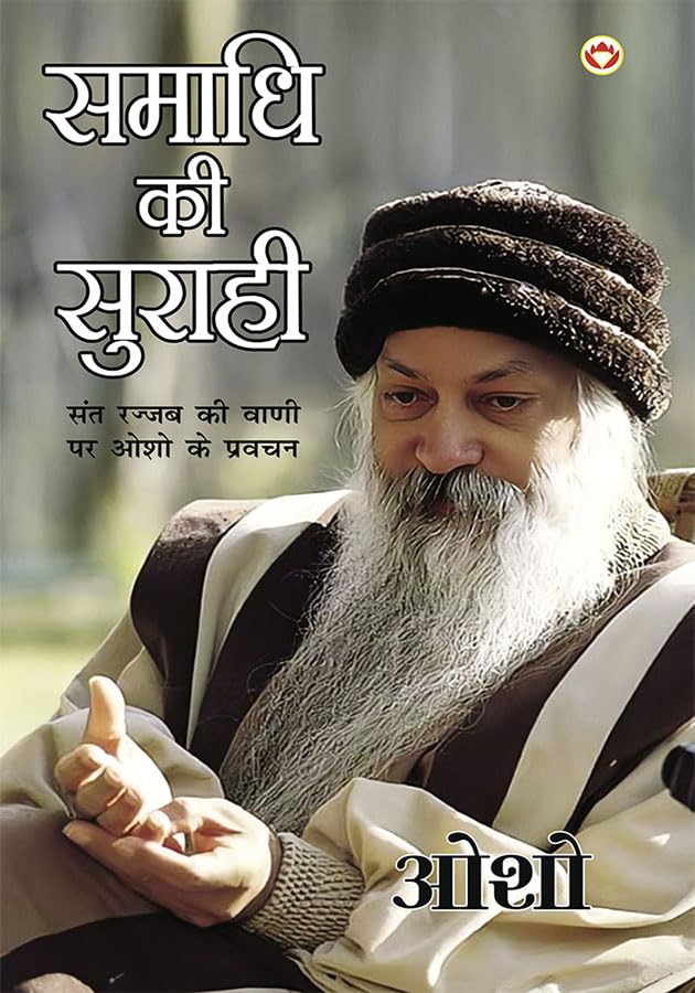 Samadhi Ki Surahi (समाधि की सुराही)