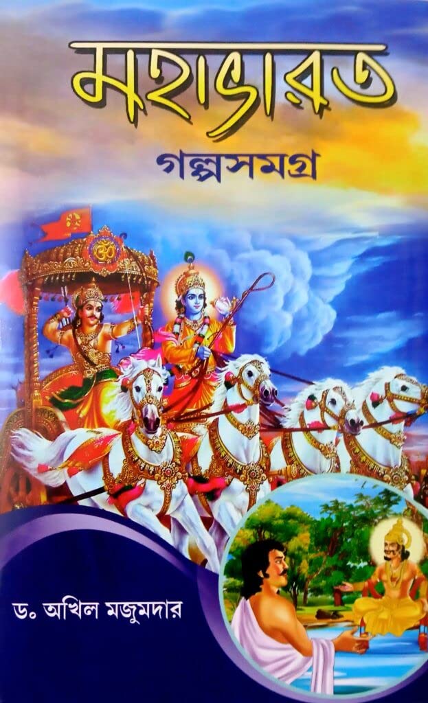 Mahabharat Golpo Samagra - Retail Maharaj