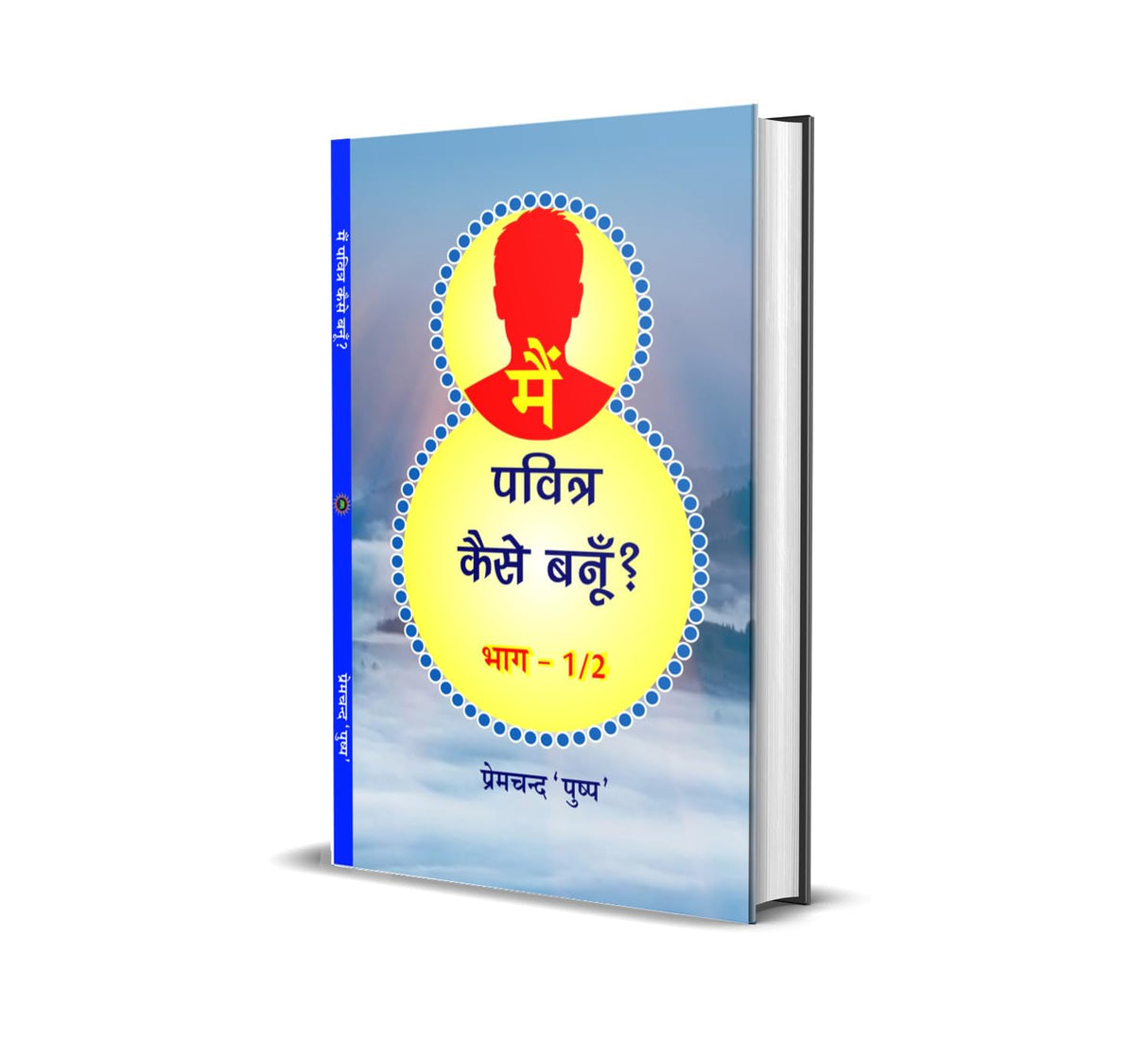 MAIN PAVITRA KAISE BANU ? मैं पवित्र कैसे बनूँ?