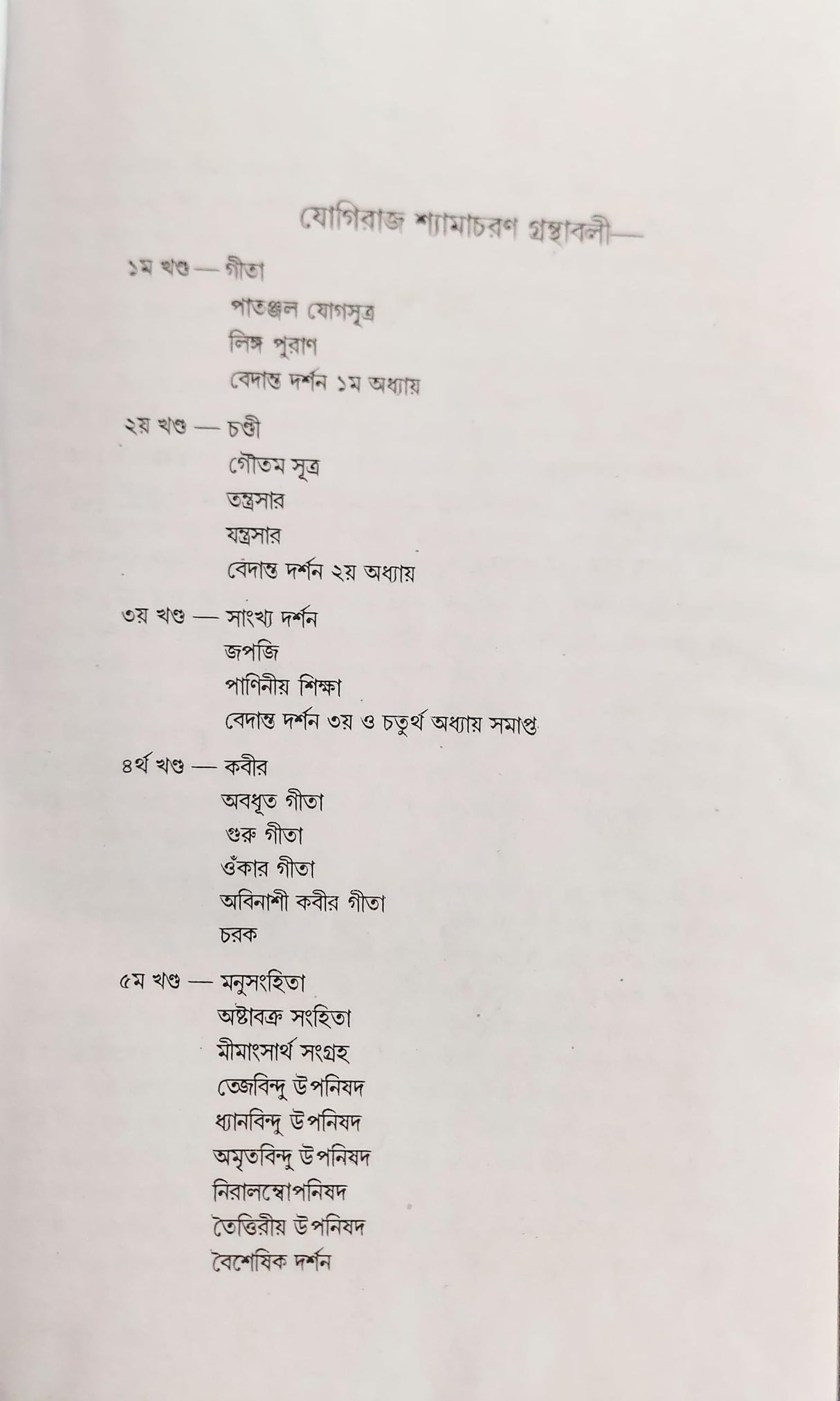 Yogiraj Shyamacharan Granthabali (Volume 1) - Retail Maharaj