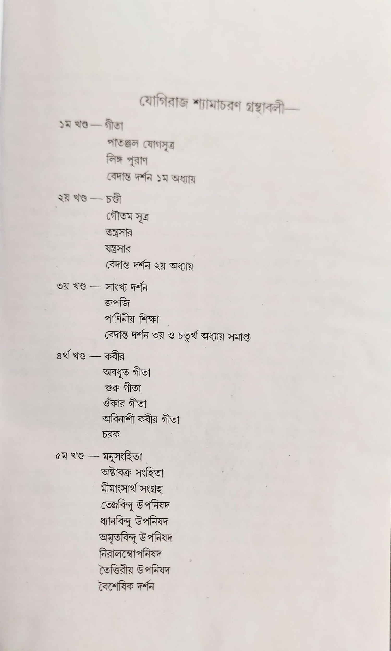 Yogiraj Shyamacharan Granthabali (Volume 1) - Retail Maharaj