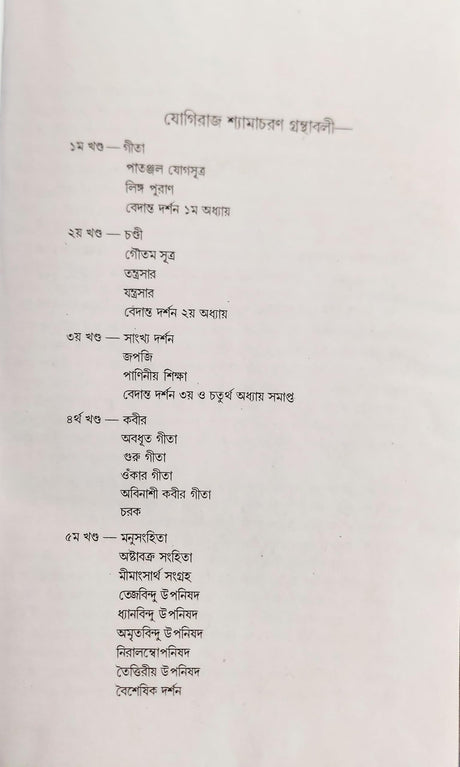 Yogiraj Shyamacharan Granthabali (Volume 1) - Retail Maharaj