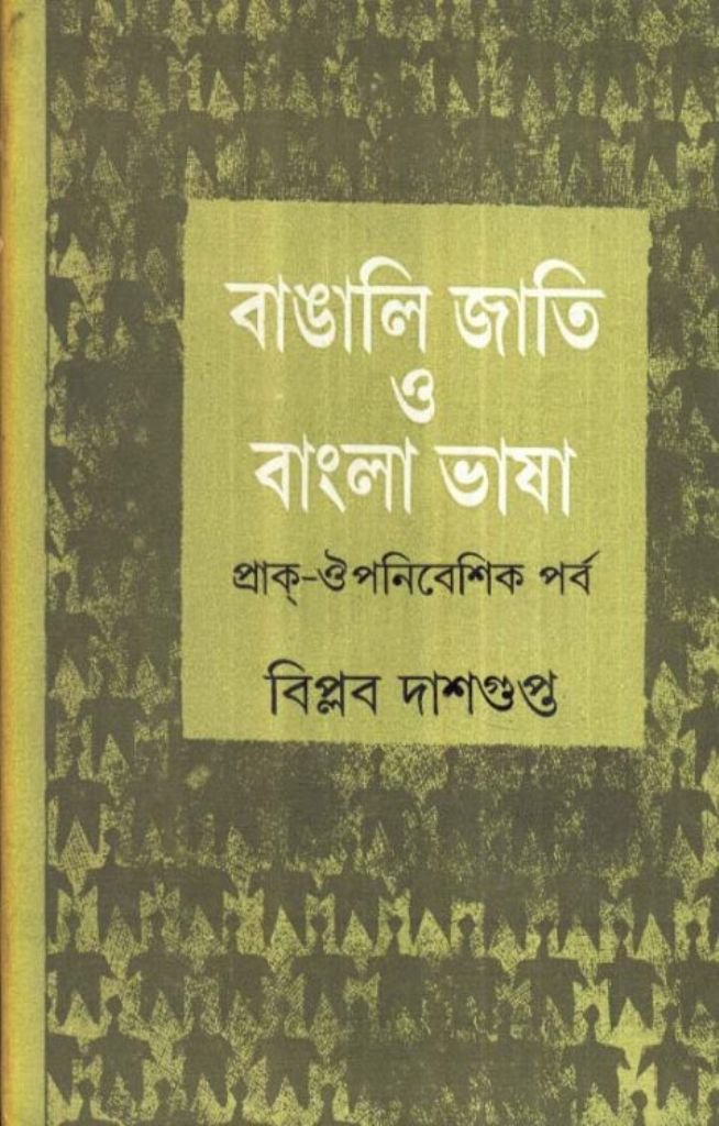 Bangali Jati O Bangla Bhasa - Retail Maharaj