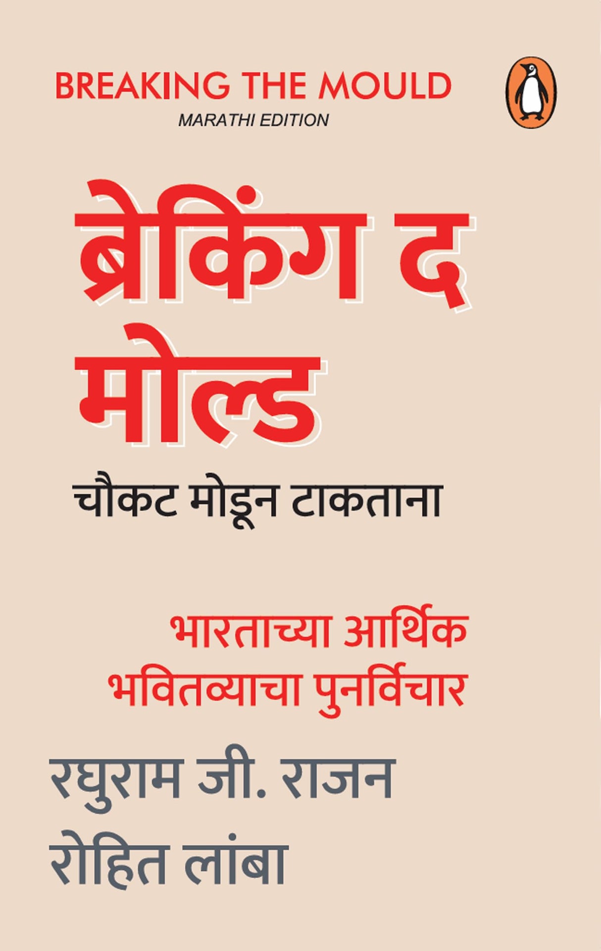 Breaking the Mould (Marathi)/Chaukat Modoon Taktaanaचौकट मोडून टाकताना: Bhartachya Aarthk Bhavitvyacha Punarvihar/भारताच्या आर्थिक भवितव्याचा पुनर्विचार - Retail Maharaj