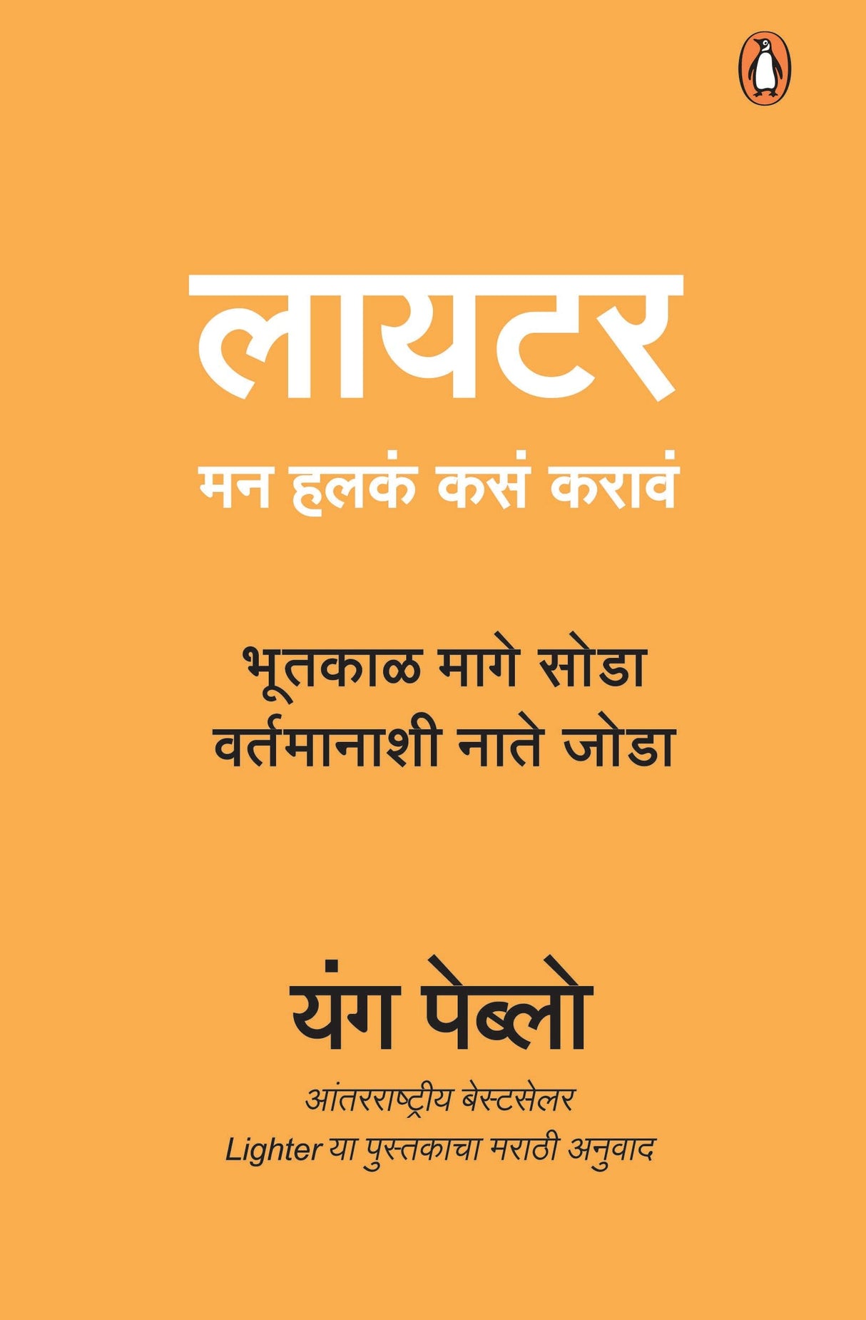 Lighter (Marathi)/Lighter/लायटर: Man Halkan Kasan Karan/मन हलकं कसं करावं - Retail Maharaj