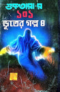 Suktarar 101 Bhooter Golpo 4 (Bengali Version) - Retail Maharaj