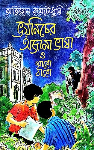 Bhoynicher Ojana Bhasa O Aaro Baro (Bengali Version) - Retail Maharaj