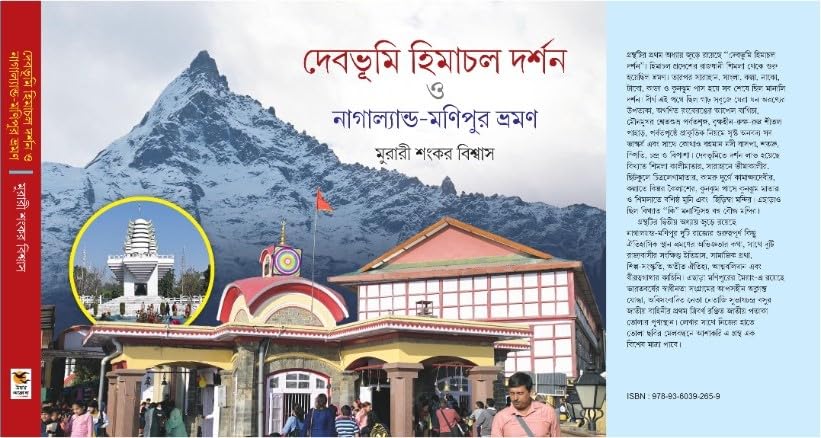 Debobhumi Himachal Darshan O Nagaland-Manipur Vrahman (Bengali Version) - Retail Maharaj