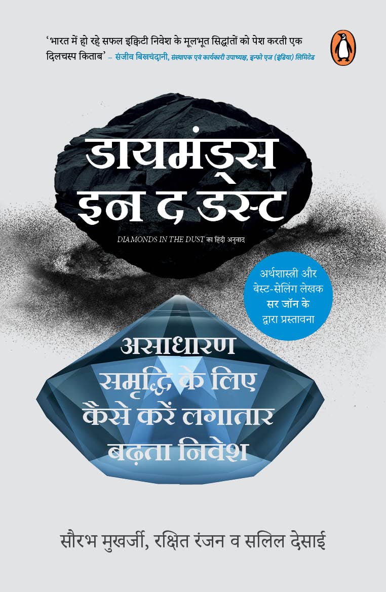 Diamonds in the Dust (Hindi)/Diamonds in the Dust/डायमंड्स इन द डस्ट: Asadharan Samriddhi Ke Lie Kaise Karen Lagatar Badhata Nivesh/असाधारण समृद्धि के लिए कैसे करें लगातार बढ़ता निवेश - Retail Maharaj