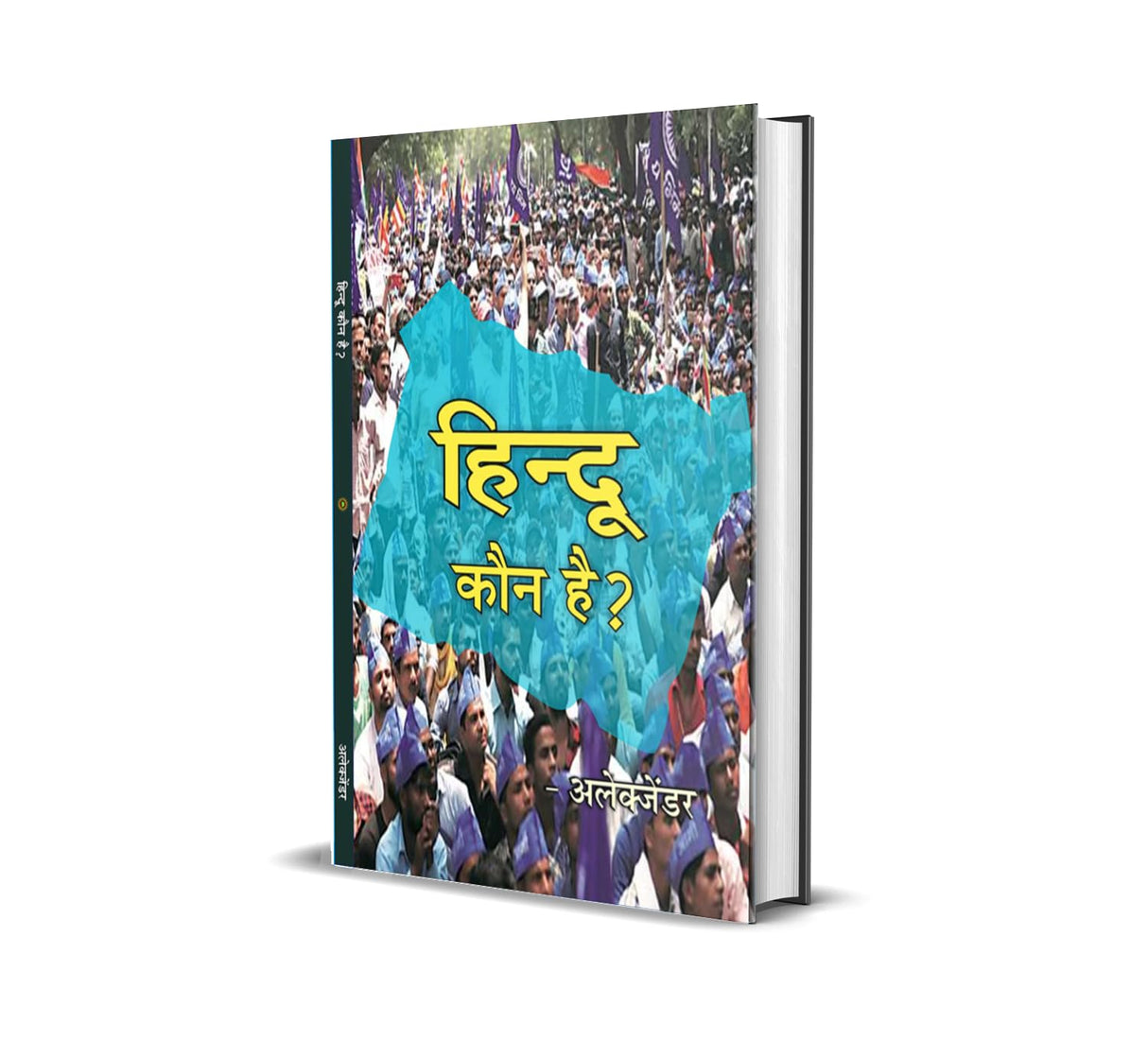 Hindu Kaun Hai ? हिन्दू कौन है?