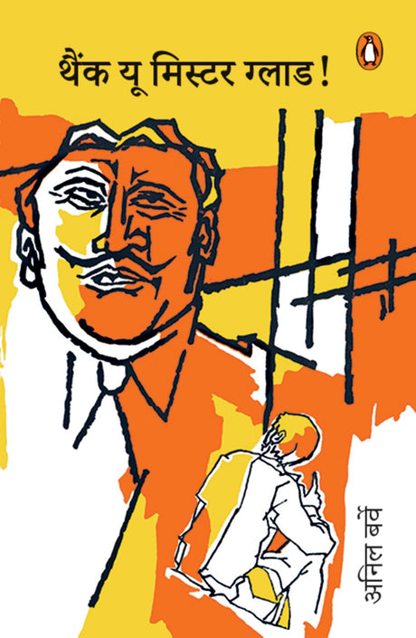 Thank You Mr. Glad!/थैंक यू मिस्टर ग्लाड! - Retail Maharaj