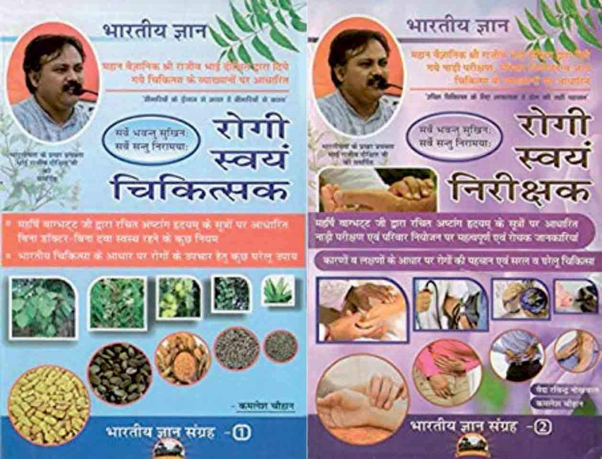 Rogi Swayam Chikitsak (Based on Ashtang Hridyam of Vag Bhatt) (Set in 2 Vols) - Retail Maharaj