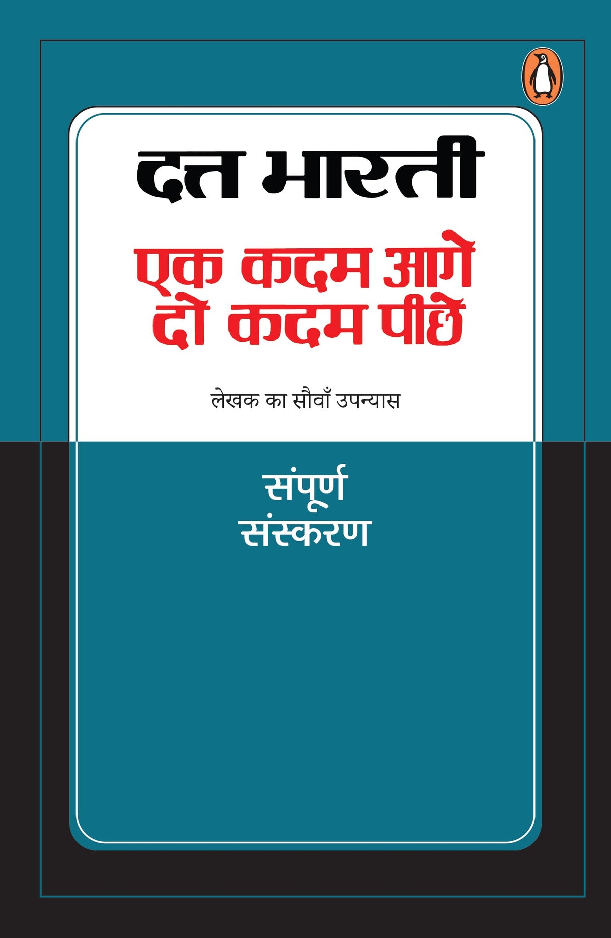 Ek Kadam Aage Do Kadam Peche/एक कदम आते दो कदम पीछे: Lekhak Ka Sauvan Upanyas/लेखक का सौवाँ उपन्यास - Retail Maharaj
