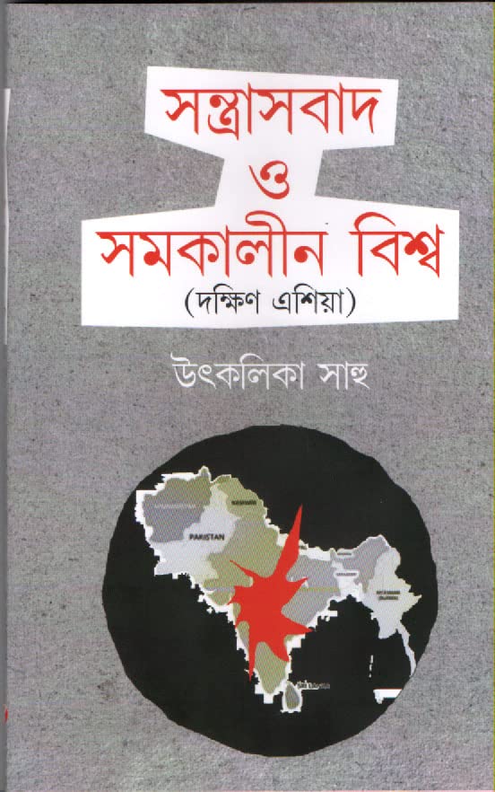 SANTRASBAD O SOMOKALIN BISHWA - Retail Maharaj