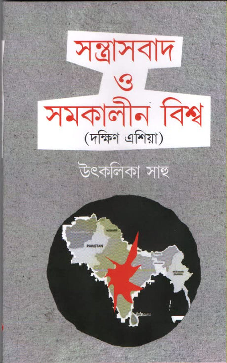 SANTRASBAD O SOMOKALIN BISHWA - Retail Maharaj