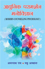 Adhunik Paramarshan Manovigyan: Modern Counselling Psychology - Retail Maharaj