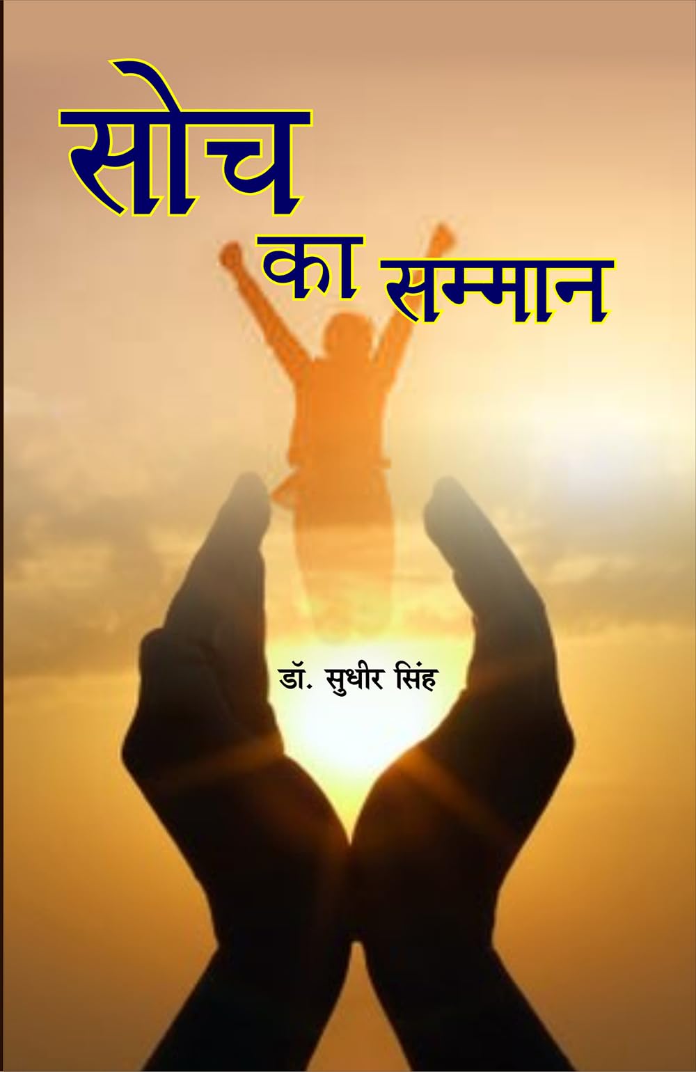 Soch ka samman सोच का सम्मान